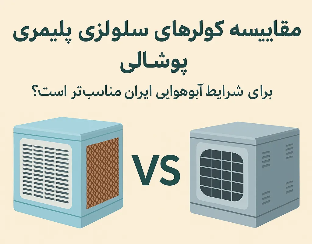 مقایسه کولر سلولزی پلیمری و کولر پوشالی در شرایط آب‌وهوایی مختلف ایران