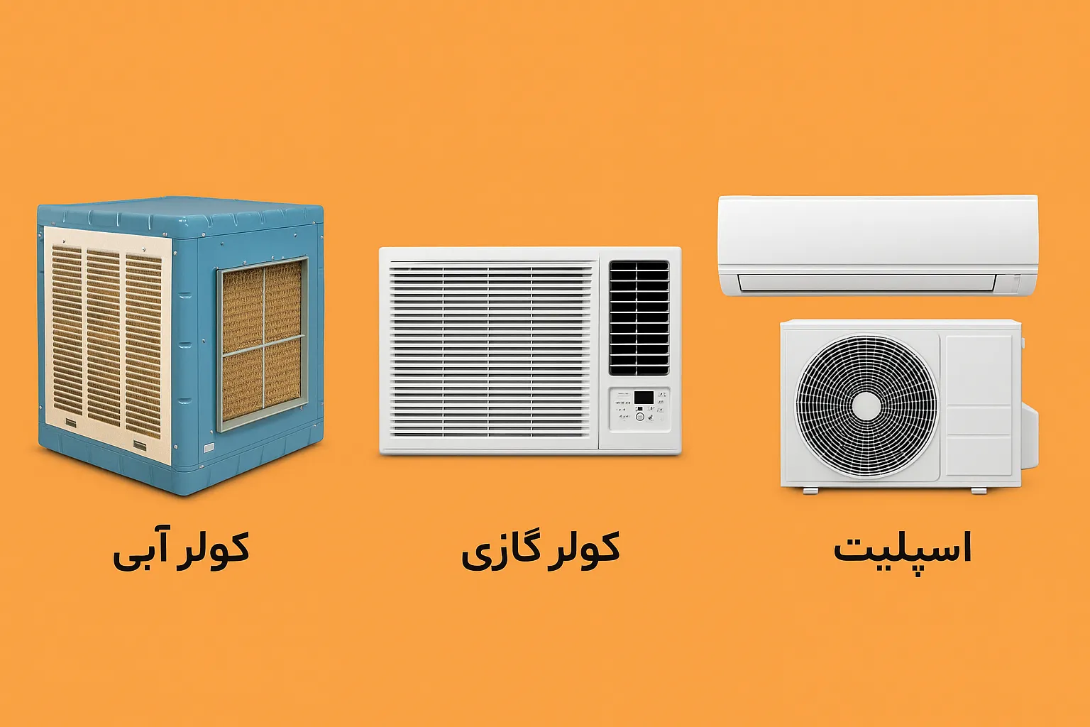 تفاوت کولر آبی کولرگازی و اسپلیت